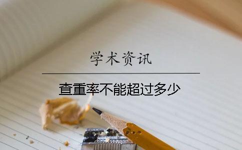 查重率不能超過(guò)多少