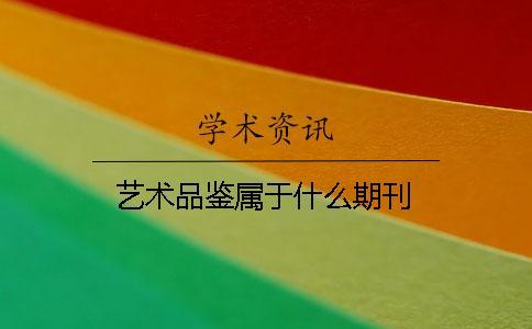 藝術(shù)品鑒屬于什么期刊