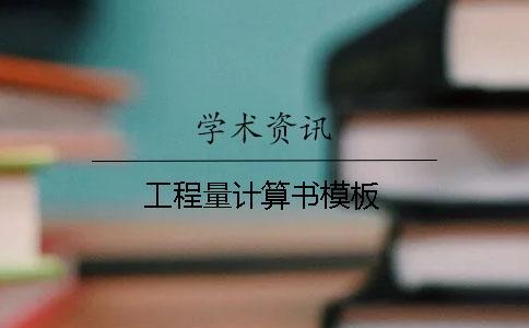 工程量計(jì)算書(shū)模板
