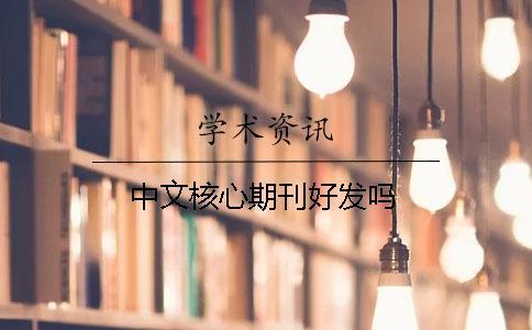 中文核心期刊好發(fā)嗎