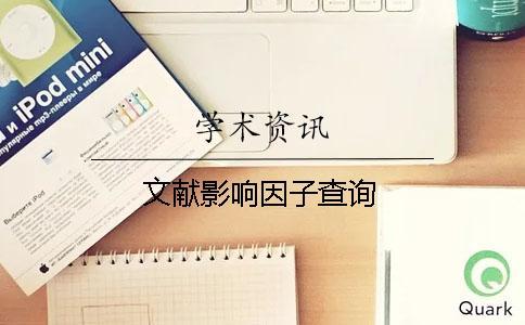 文獻(xiàn)影響因子查詢