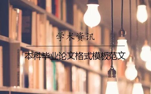 本科畢業(yè)論文格式模板范文
