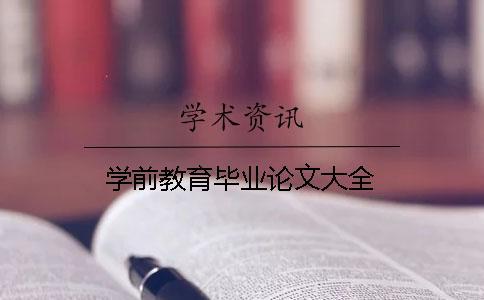 學(xué)前教育畢業(yè)論文大全