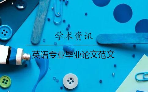 英語(yǔ)專業(yè)畢業(yè)論文范文