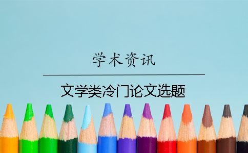 文學(xué)類冷門論文選題