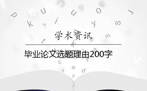 畢業(yè)論文選題理由200字