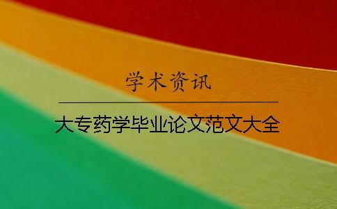 大專藥學(xué)畢業(yè)論文范文大全