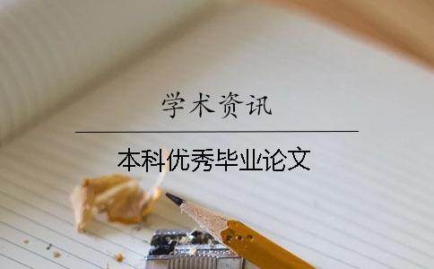 本科優(yōu)秀畢業(yè)論文