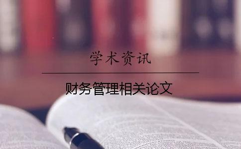 財(cái)務(wù)管理相關(guān)論文