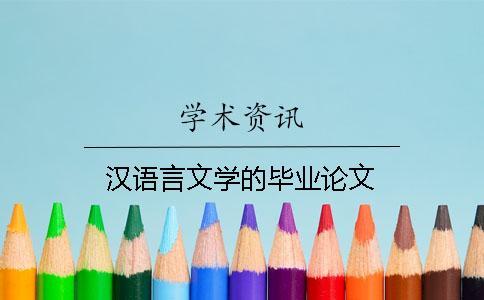 漢語言文學(xué)的畢業(yè)論文