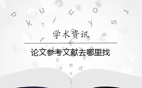 論文參考文獻(xiàn)去哪里找
