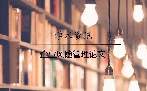 企業(yè)風(fēng)險管理論文