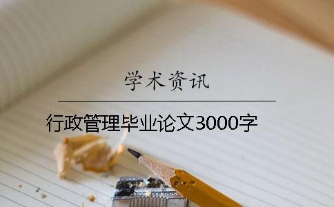 行政管理畢業(yè)論文3000字