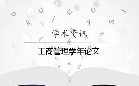 工商管理學(xué)年論文