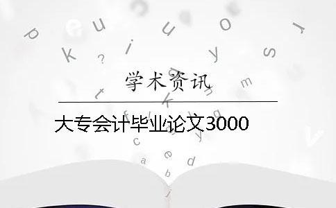 大專會計畢業論文3000
