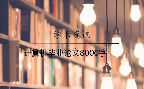 計算機畢業論文8000字
