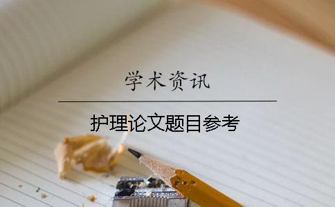 護(hù)理論文題目參考