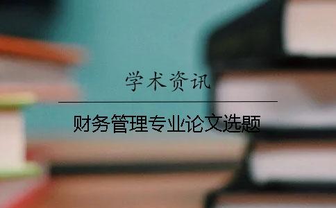 財務管理專業(yè)論文選題