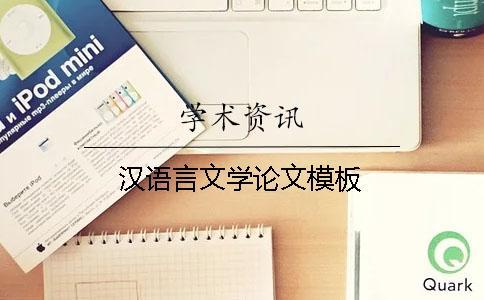漢語言文學論文模板