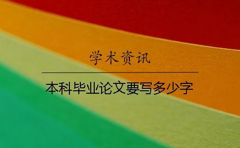 本科畢業(yè)論文要寫多少字