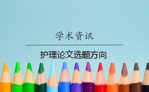 護(hù)理論文選題方向