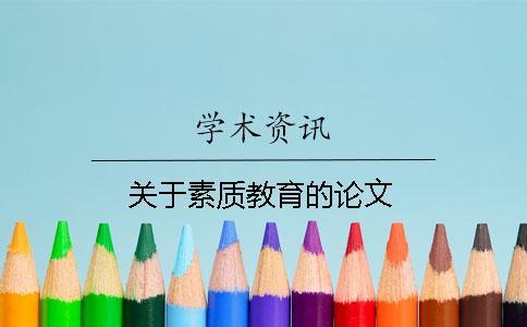 關(guān)于素質(zhì)教育的論文