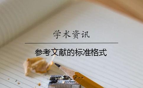 參考文獻的標(biāo)準(zhǔn)格式
