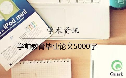 學(xué)前教育畢業(yè)論文5000字