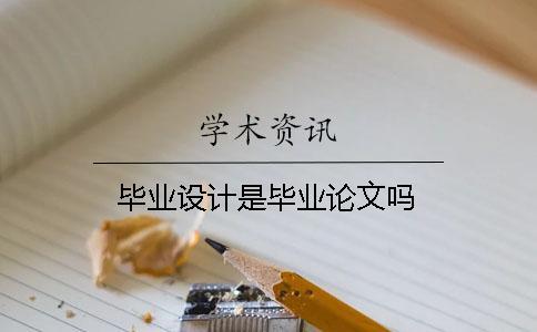 畢業設計是畢業論文嗎