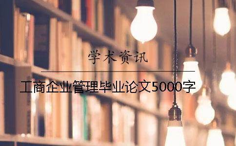 工商企業(yè)管理畢業(yè)論文5000字