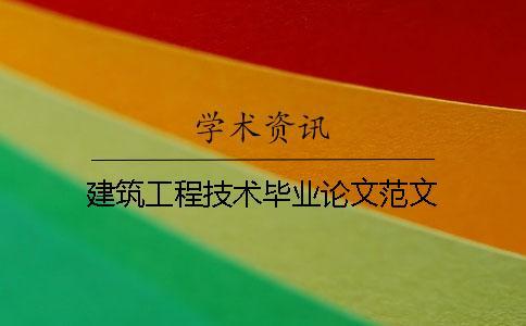 建筑工程技術(shù)畢業(yè)論文范文