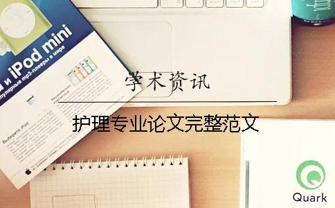 護(hù)理專業(yè)論文完整范文