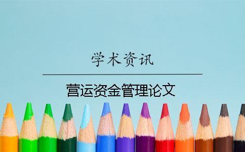 營運(yùn)資金管理論文