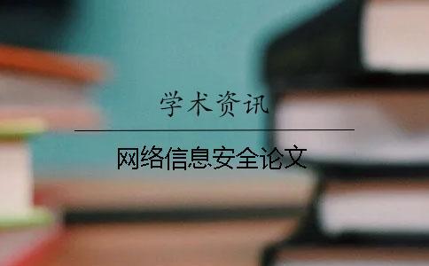 網(wǎng)絡(luò)信息安全論文