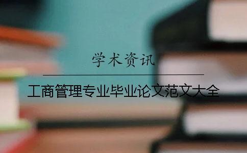 工商管理專業(yè)畢業(yè)論文范文大全