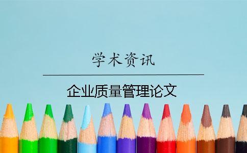 企業(yè)質(zhì)量管理論文