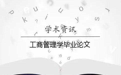 工商管理學(xué)畢業(yè)論文