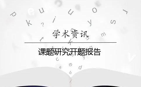 課題研究開題報(bào)告