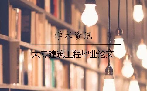大專建筑工程畢業(yè)論文