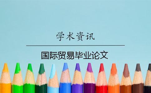 國際貿(mào)易畢業(yè)論文