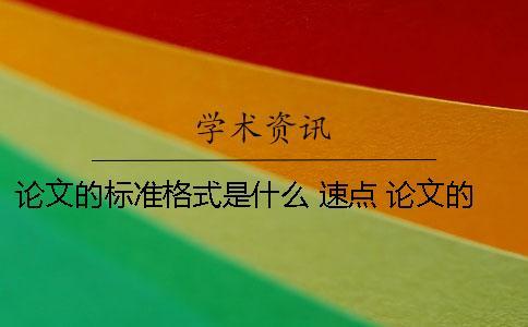 論文的標(biāo)準(zhǔn)格式是什么 速點(diǎn)！ 論文的格式怎么寫格式是什么樣的
