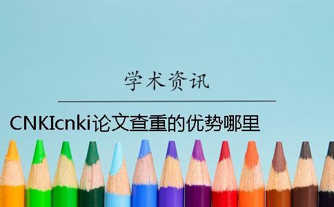 CNKIcnki論文查重的優(yōu)勢哪里有問題？