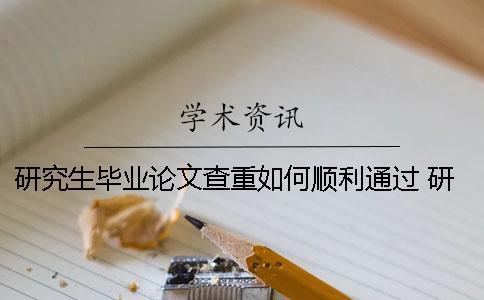 研究生畢業論文查重如何順利通過？ 研究生畢業論文查重引用率最高多少