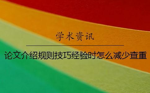 論文介紹規(guī)則技巧經(jīng)驗(yàn)時(shí)怎么減少查重
