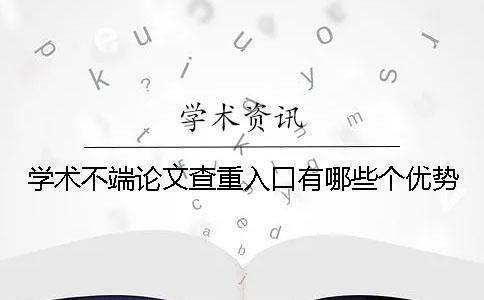 學術不端論文查重入口有哪些個優勢？