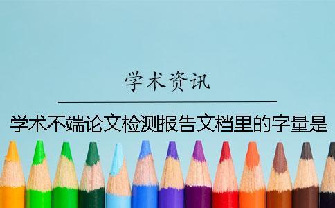 學(xué)術(shù)不端論文檢測(cè)報(bào)告文檔里的字量是字符數(shù)還是字量
