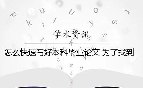 怎么快速寫好本科畢業(yè)論文 為了找到充足的資料