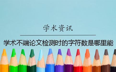 學(xué)術(shù)不端論文檢測時(shí)的字符數(shù)是哪里能計(jì)算的？