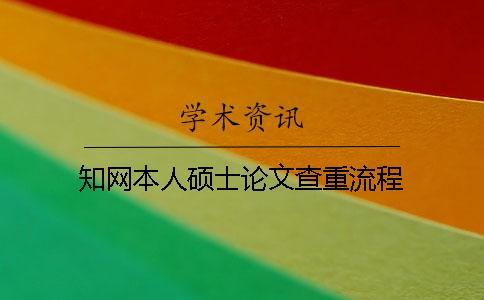 知網(wǎng)本人碩士論文查重流程