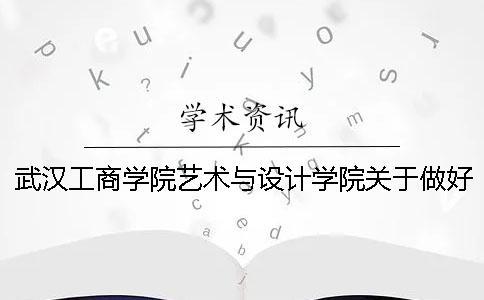 武漢工商學院藝術與設計學院關于做好2019屆本科畢業論文（設計）選題工作的通知---知網查重檢測